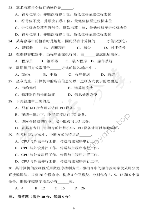 2014年北京科技大学869计算机组成原理考研真题,北京科技大学计算机组成原理,北京科技大学,计算机组成原理,第6张