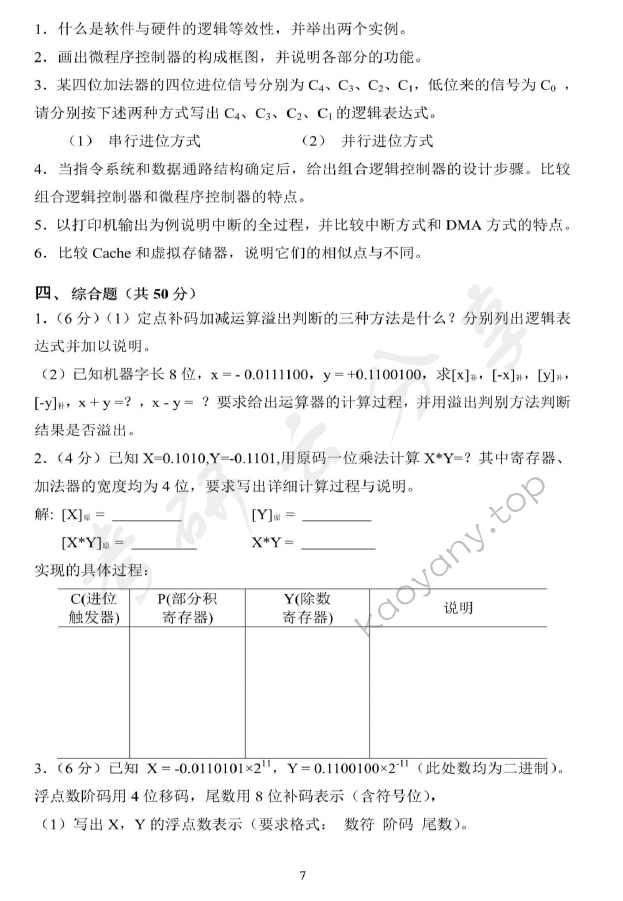 2014年北京科技大学869计算机组成原理考研真题,北京科技大学计算机组成原理,北京科技大学,计算机组成原理,第7张