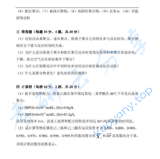 2014年北京科技大学816高分子化学考研真题.doc,image.png,北京科技大学高分子化学,北京科技大学,高分子化学,第2张