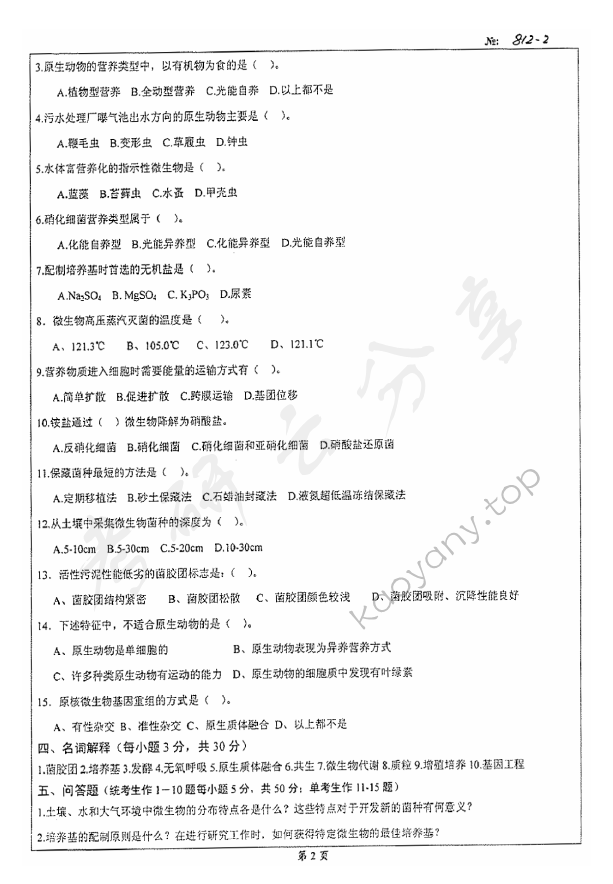 2008年北京科技大学812微生物学A考研真题,北京科技大学微生物学,北京科技大学,微生物学,第2张