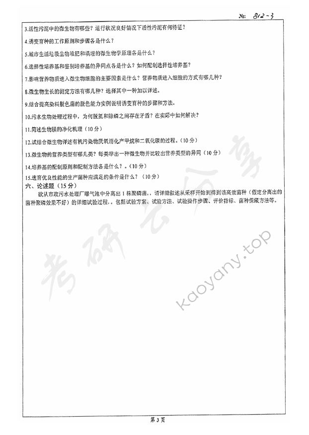 2008年北京科技大学812微生物学A考研真题,北京科技大学微生物学,北京科技大学,微生物学,第3张
