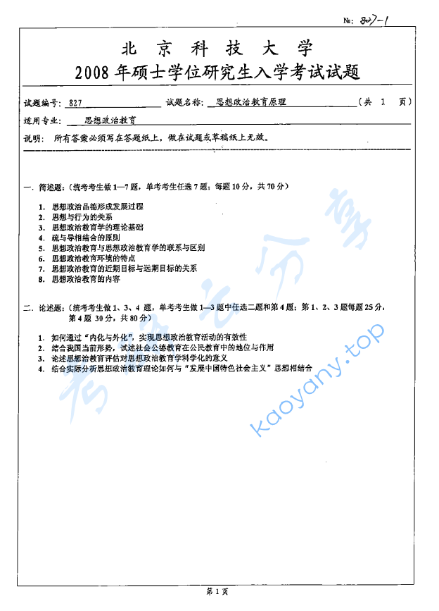 2008年北京科技大学827思想政治教育原理考研真题,image.png,北京科技大学思想政治教育原理,北京科技大学,思想政治教育原理,第2张