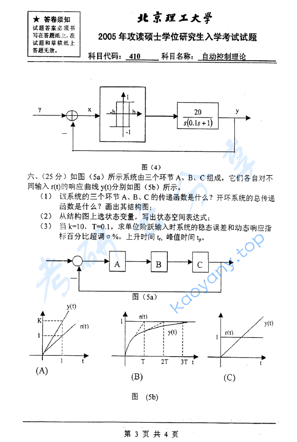 2005年北京理工大学410自动控制理论考研真题,image.png,北京理工大学自动控制理论,北京理工大学,自动控制理论,第3张