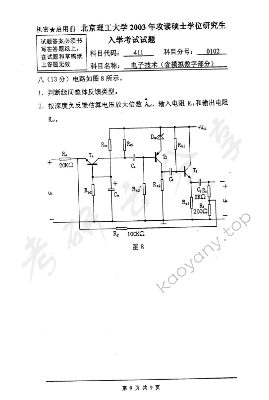 2003年北京理工大学411电子技术（含模拟数字部分）考研真题,北京理工大学电子技术,北京理工大学,电子技术,第9张