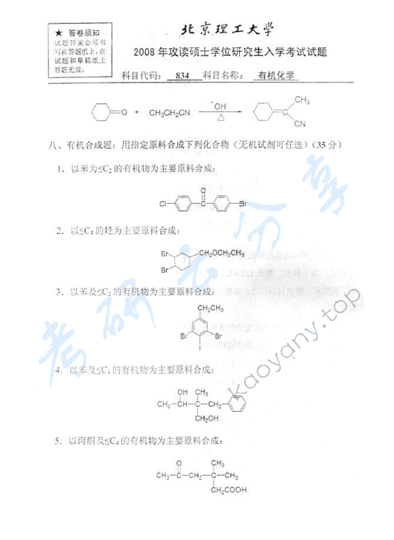 2008年北京理工大学834有机化学考研真题,北京理工大学有机化学,北京理工大学,有机化学,第6张