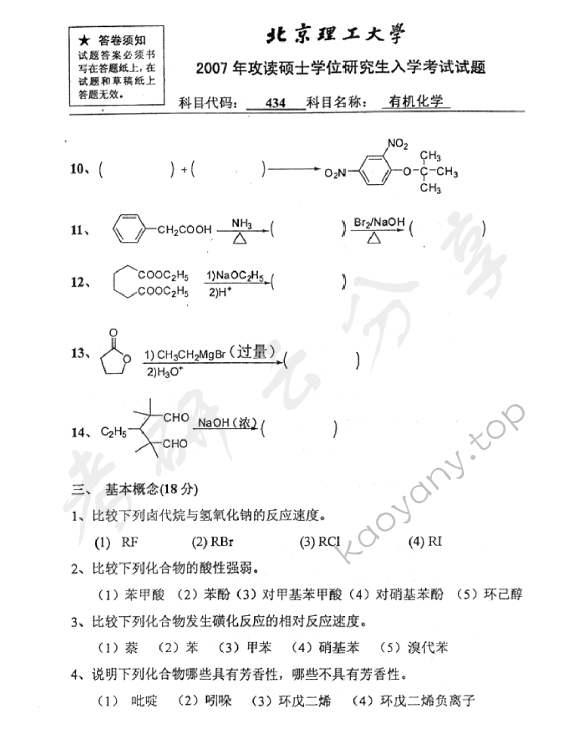 2007年北京理工大学434有机化学考研真题,北京理工大学有机化学,北京理工大学,有机化学,第3张