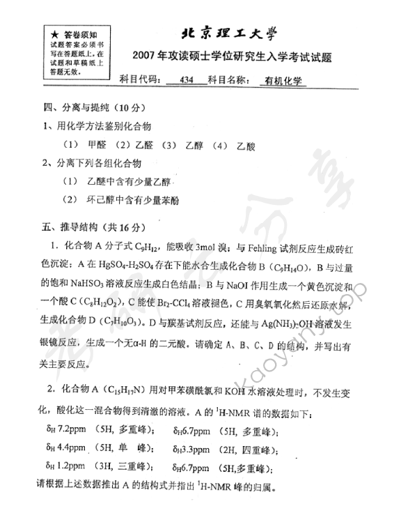 2007年北京理工大学434有机化学考研真题,北京理工大学有机化学,北京理工大学,有机化学,第4张