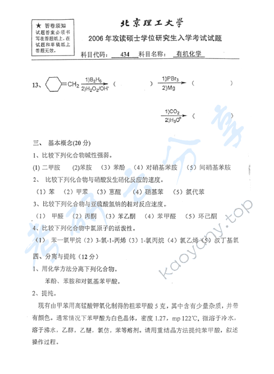 2006年北京理工大学434有机化学考研真题,北京理工大学有机化学,北京理工大学,有机化学,第3张