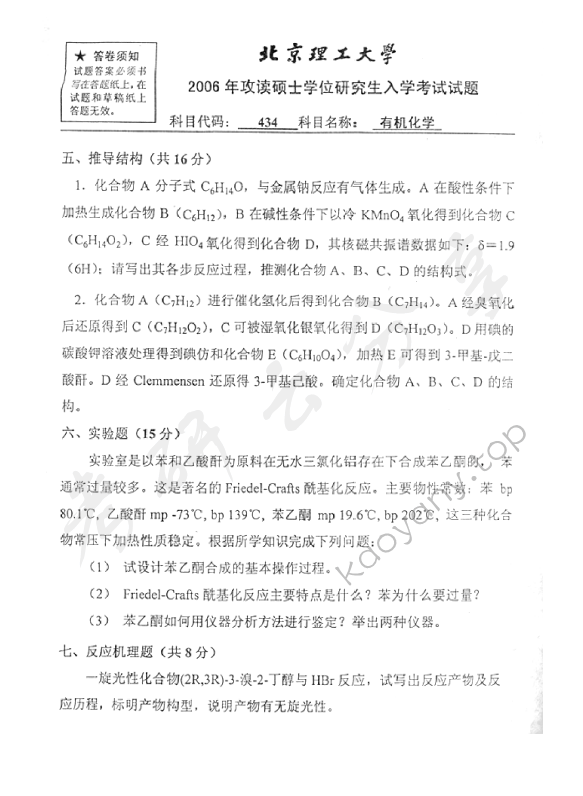 2006年北京理工大学434有机化学考研真题,北京理工大学有机化学,北京理工大学,有机化学,第4张