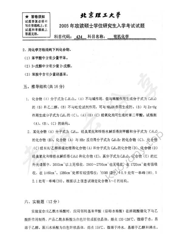 2005年北京理工大学434有机化学考研真题,北京理工大学有机化学,北京理工大学,有机化学,第4张