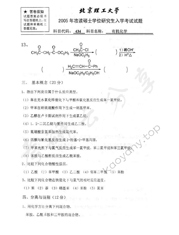 2005年北京理工大学434有机化学考研真题,北京理工大学有机化学,北京理工大学,有机化学,第3张