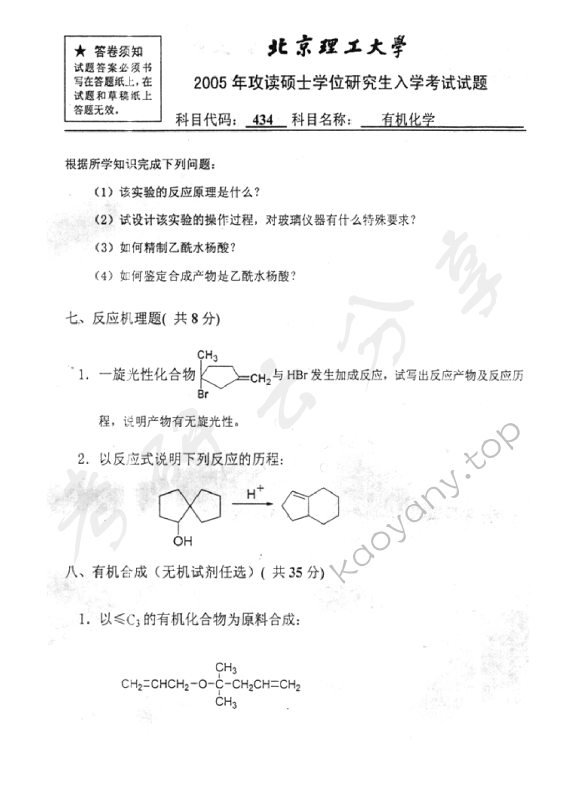 2005年北京理工大学434有机化学考研真题,北京理工大学有机化学,北京理工大学,有机化学,第5张