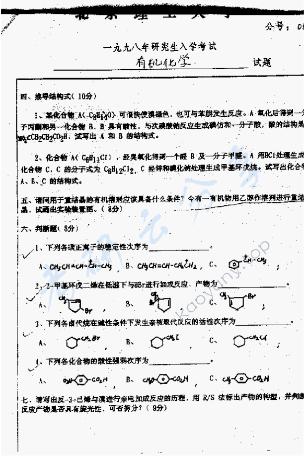 1998年北京理工大学有机化学考研真题,北京理工大学有机化学,北京理工大学,有机化学,第3张