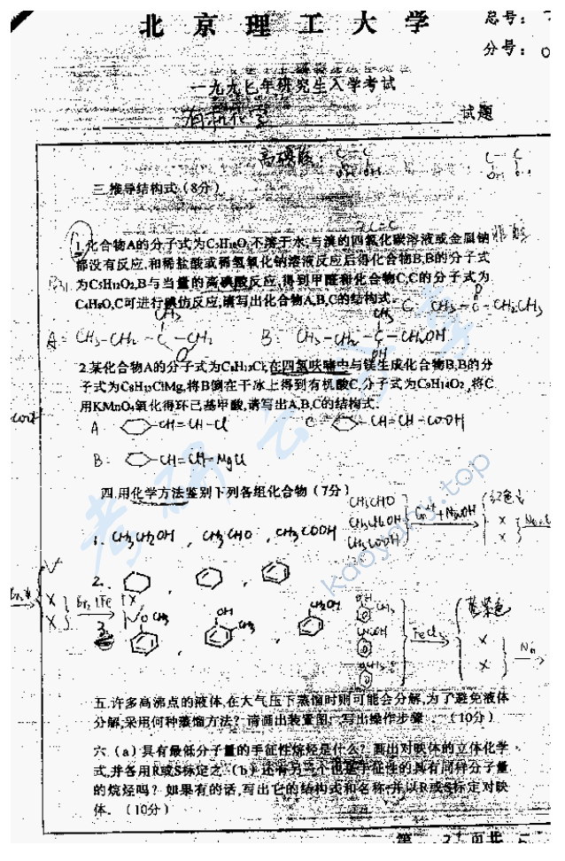 1997年北京理工大学有机化学考研真题,北京理工大学有机化学,北京理工大学,有机化学,第3张