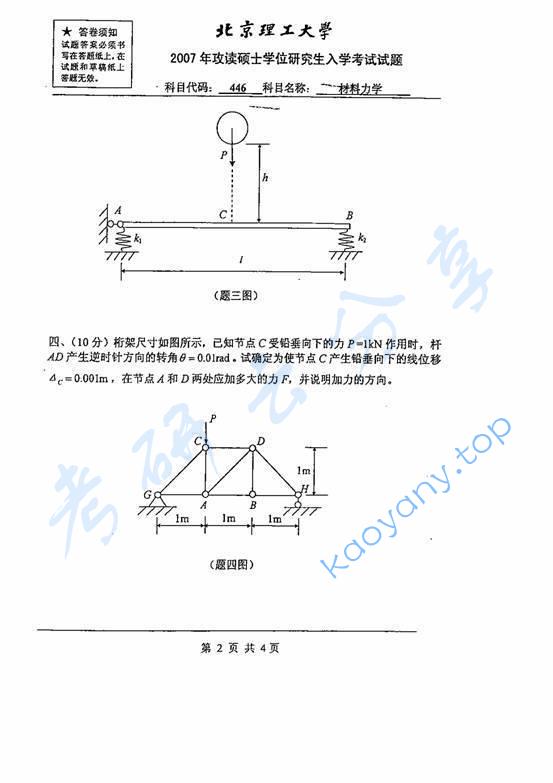 2007年北京理工大学446材料力学考研真题,北京理工大学材料力学,北京理工大学,材料力学,第2张