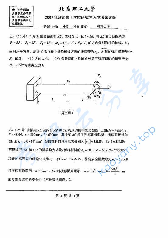 2007年北京理工大学446材料力学考研真题,北京理工大学材料力学,北京理工大学,材料力学,第3张