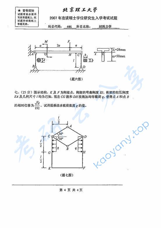 2007年北京理工大学446材料力学考研真题,北京理工大学材料力学,北京理工大学,材料力学,第4张