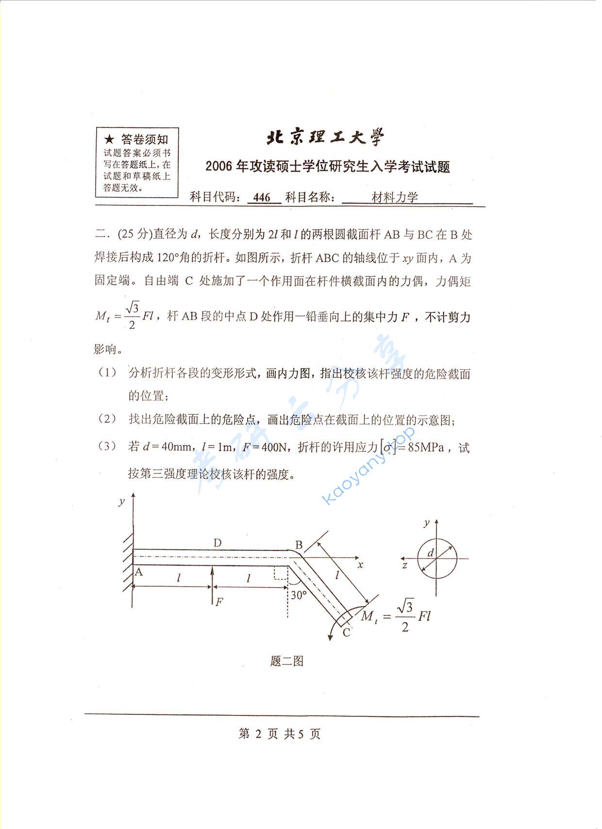 2006年北京理工大学446材料力学考研真题,北京理工大学材料力学,北京理工大学,材料力学,第2张