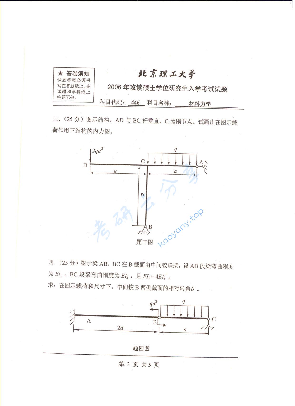 2006年北京理工大学446材料力学考研真题,北京理工大学材料力学,北京理工大学,材料力学,第3张