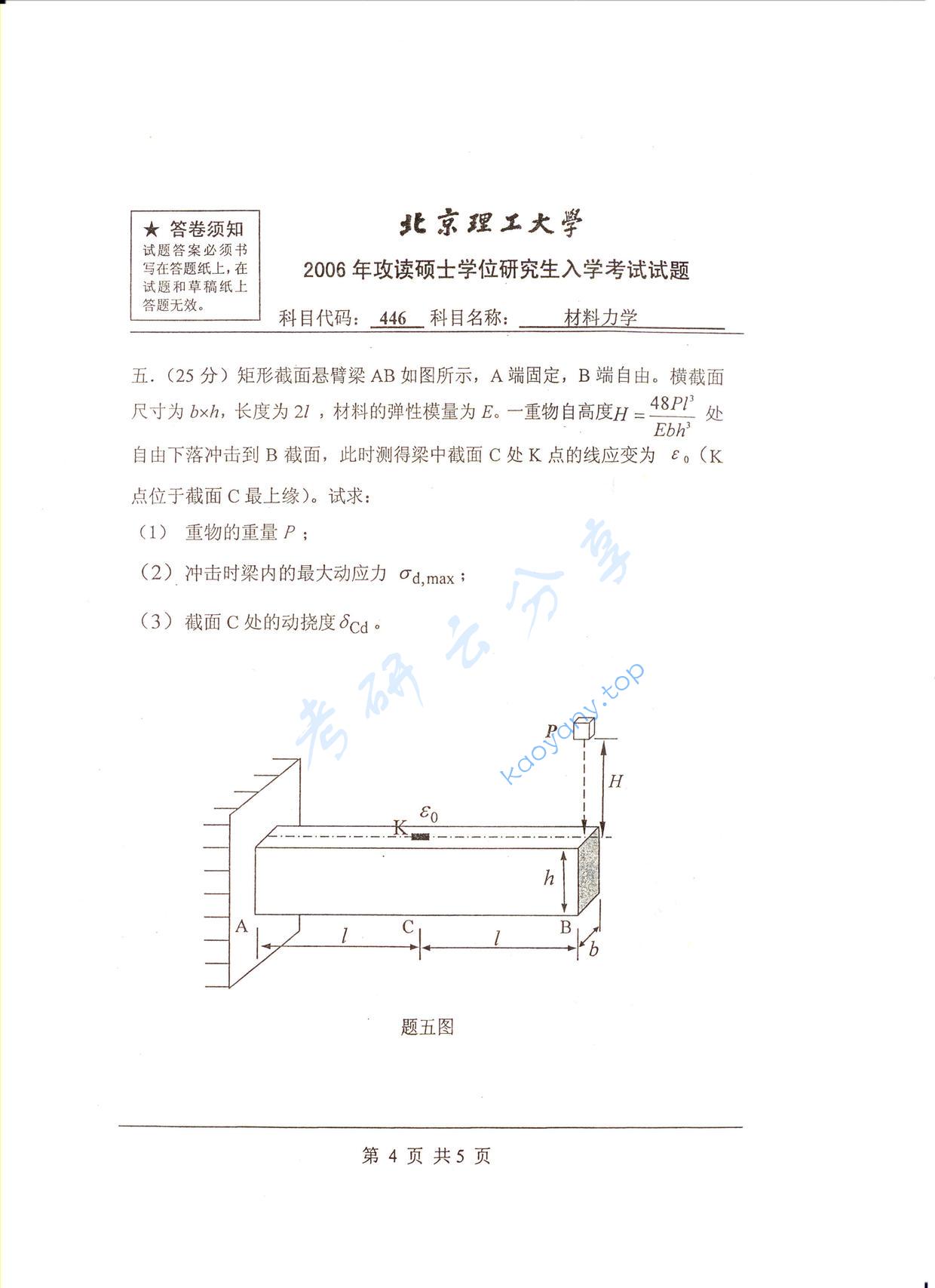 2006年北京理工大学446材料力学考研真题,北京理工大学材料力学,北京理工大学,材料力学,第4张