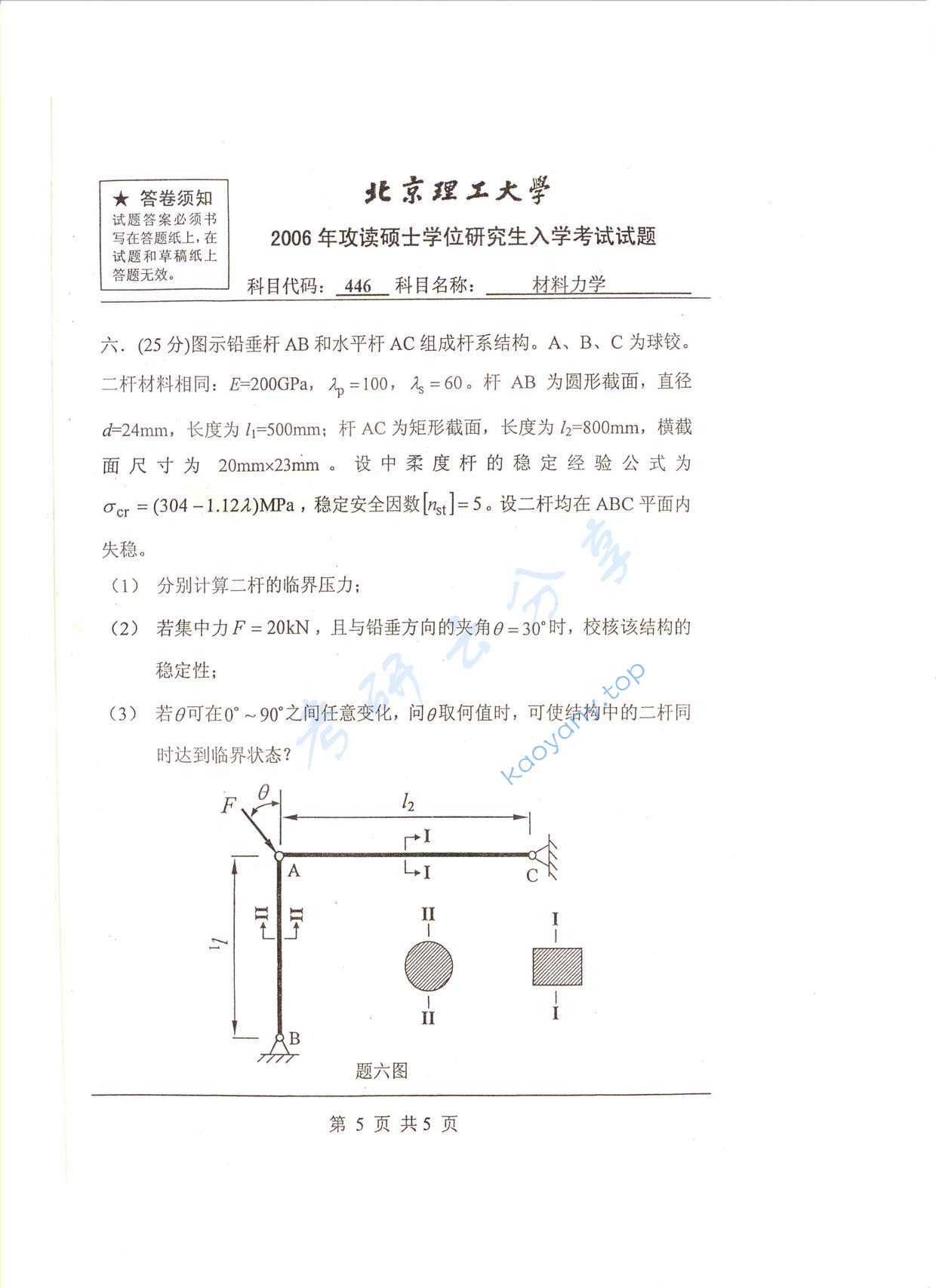 2006年北京理工大学446材料力学考研真题,北京理工大学材料力学,北京理工大学,材料力学,第5张