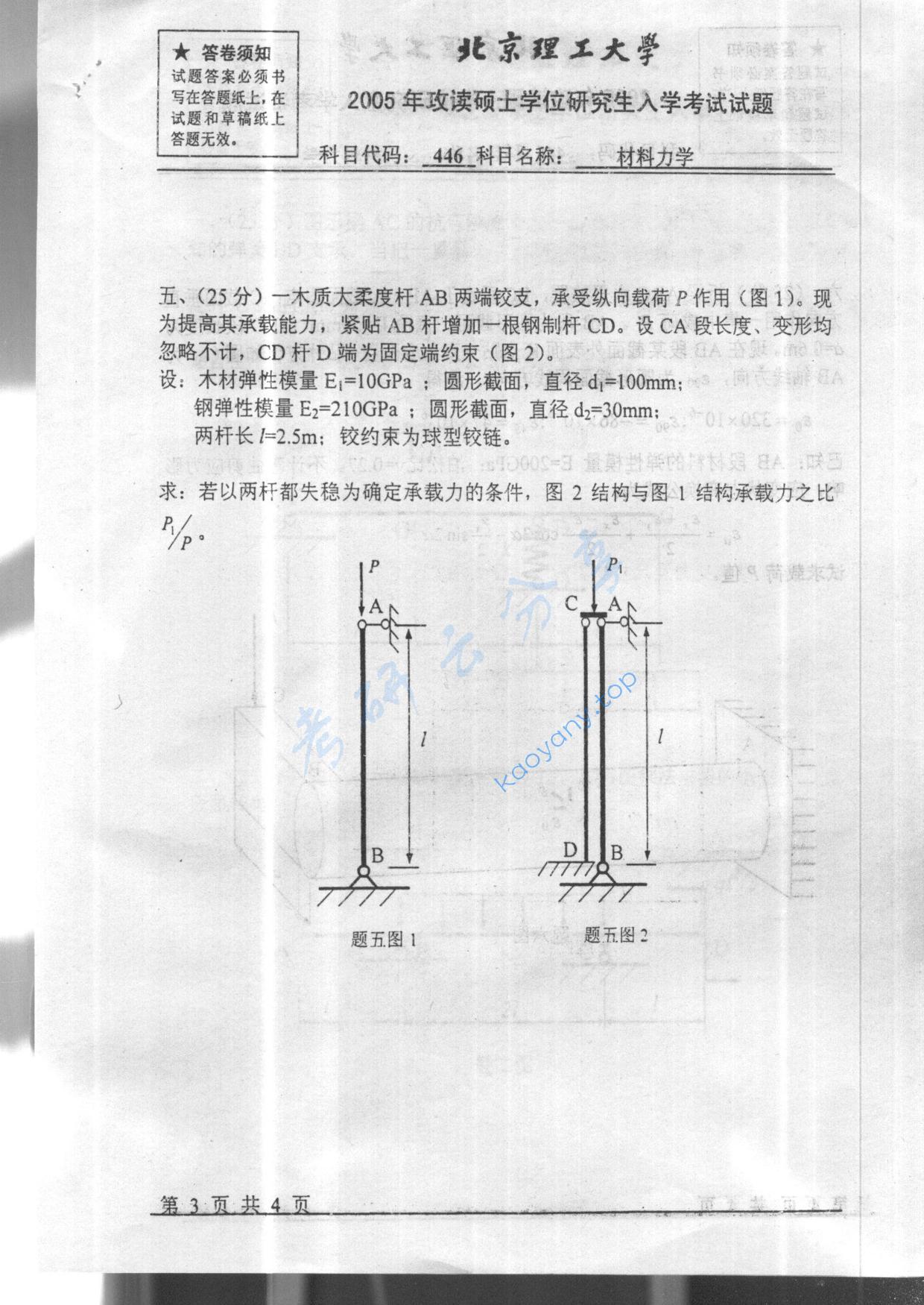 2005年北京理工大学446材料力学考研真题,北京理工大学材料力学,北京理工大学,材料力学,第3张