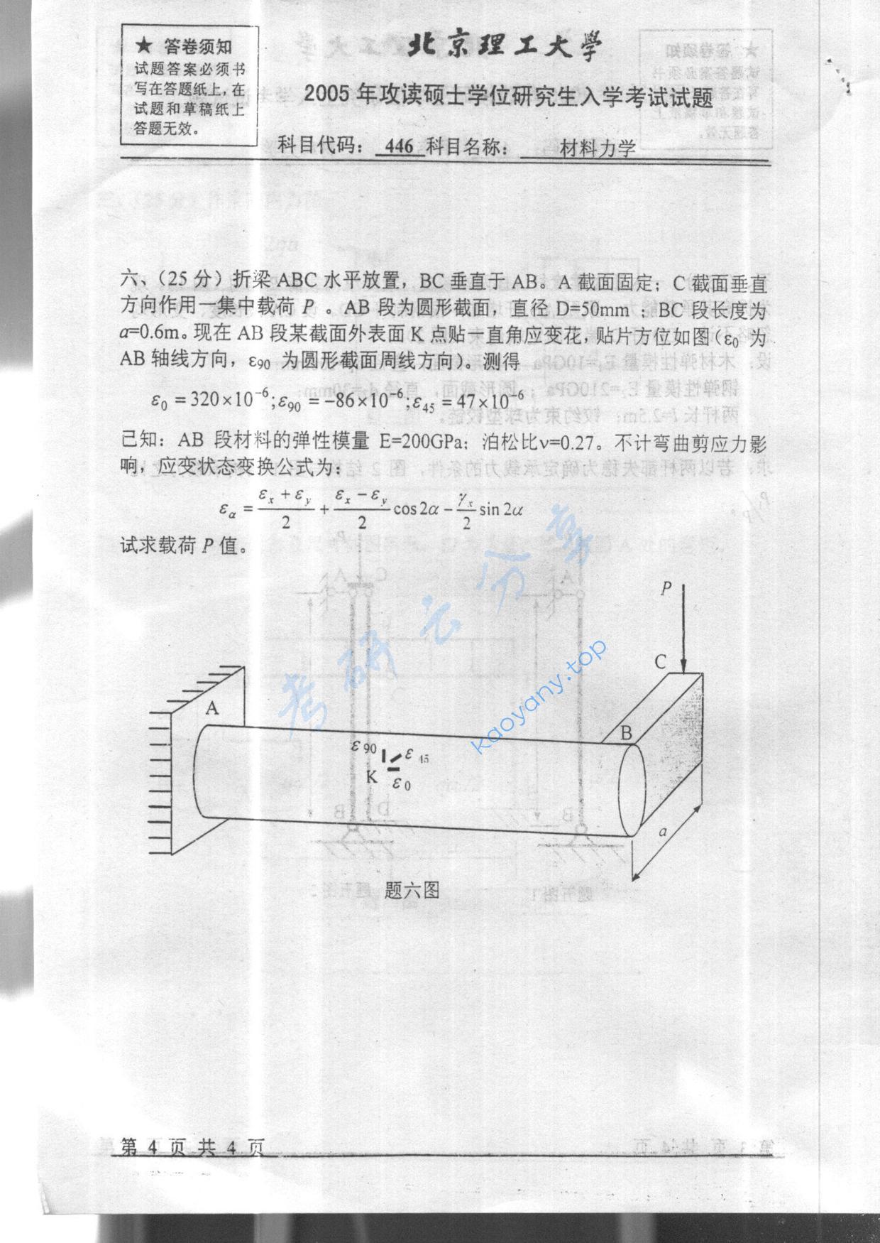 2005年北京理工大学446材料力学考研真题,北京理工大学材料力学,北京理工大学,材料力学,第4张