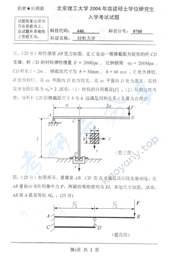 2004年北京理工大学446材料力学考研真题,北京理工大学材料力学,北京理工大学,材料力学,第2张