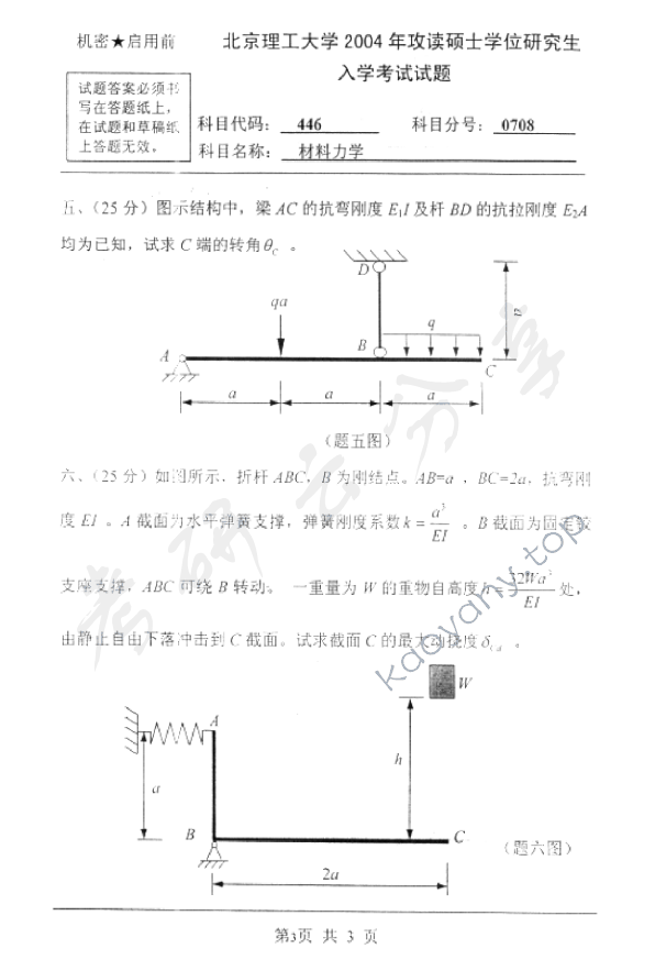 2004年北京理工大学446材料力学考研真题,北京理工大学材料力学,北京理工大学,材料力学,第3张