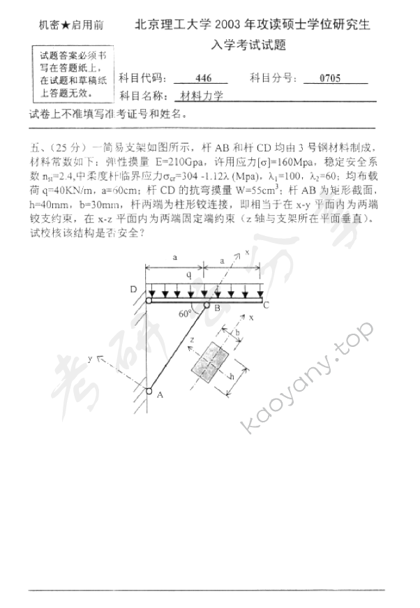 2003年北京理工大学446材料力学考研真题,北京理工大学材料力学,北京理工大学,材料力学,第3张