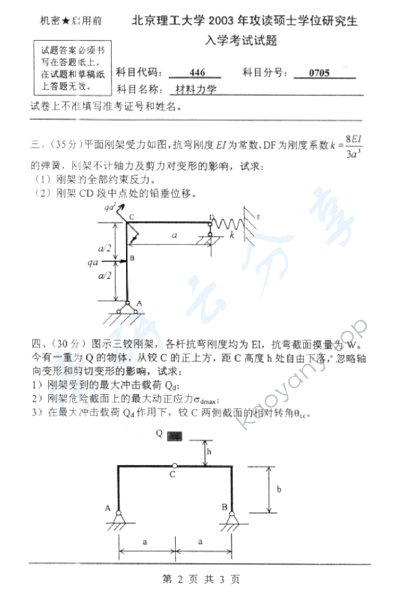 2003年北京理工大学446材料力学考研真题,北京理工大学材料力学,北京理工大学,材料力学,第2张