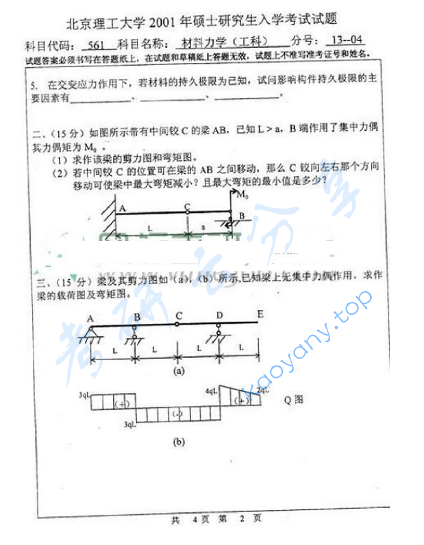 2001年北京理工大学561材料力学考研真题,北京理工大学材料力学,北京理工大学,材料力学,第2张