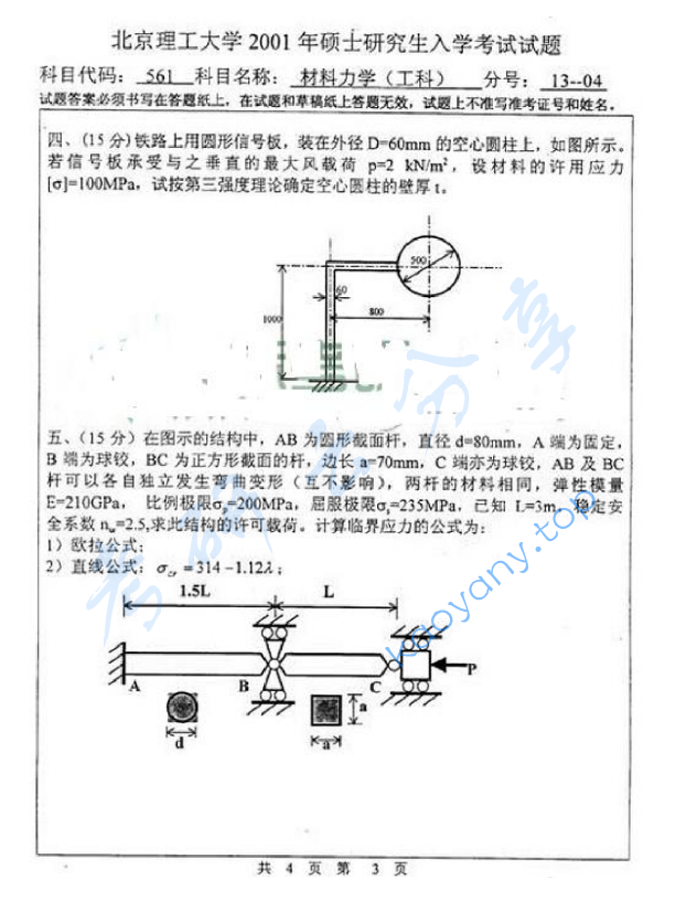 2001年北京理工大学561材料力学考研真题,北京理工大学材料力学,北京理工大学,材料力学,第3张