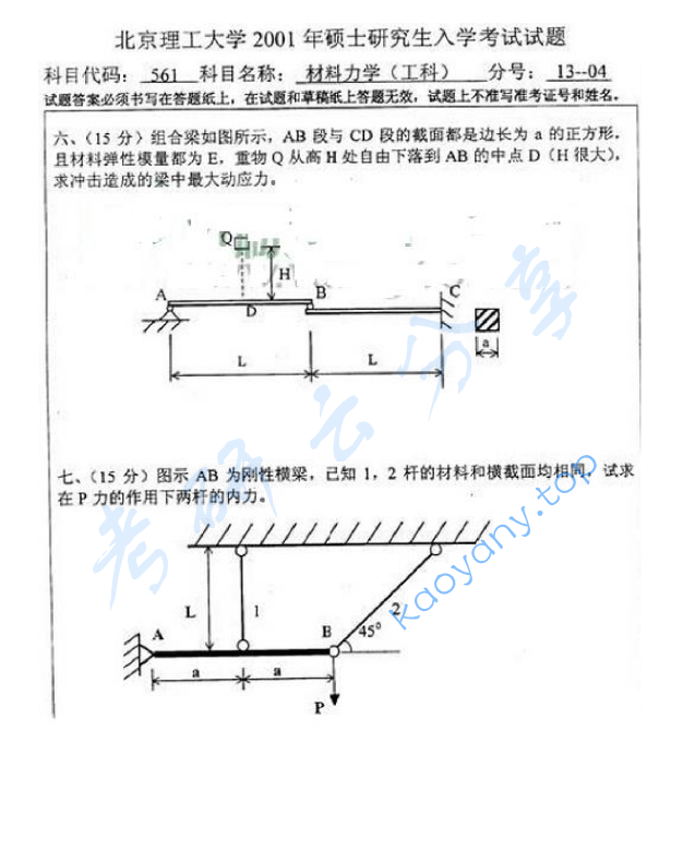 2001年北京理工大学561材料力学考研真题,北京理工大学材料力学,北京理工大学,材料力学,第4张
