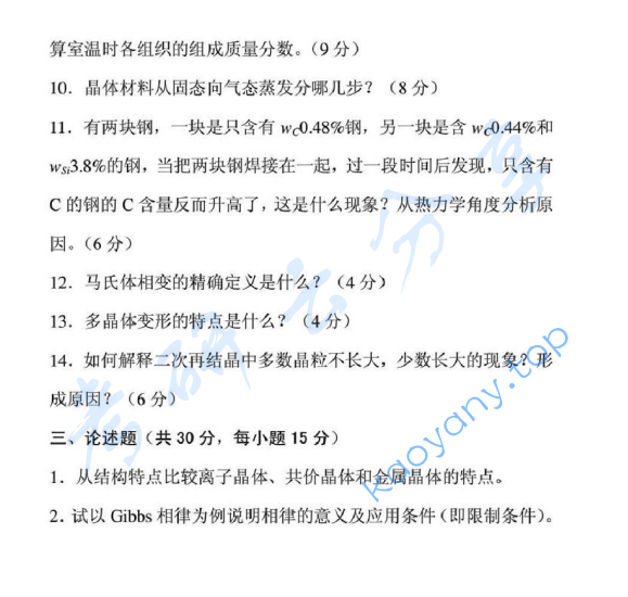 2009年北京理工大学839材料科学基础考研真题,image.png,北京理工大学材料科学基础,北京理工大学,材料科学基础,第2张