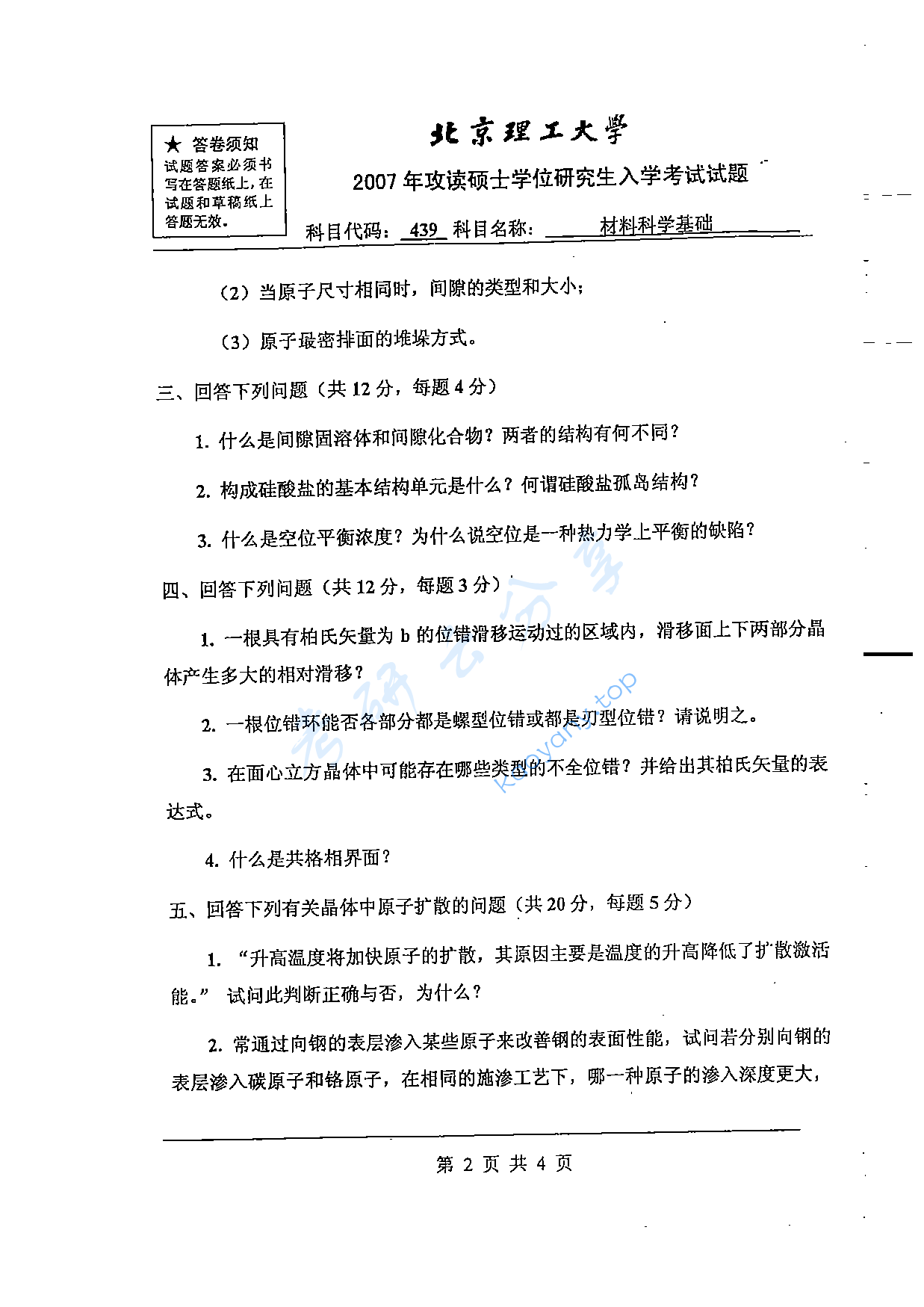 2007年北京理工大学439材料科学基础考研真题,北京理工大学材料科学基础,北京理工大学,材料科学基础,第2张