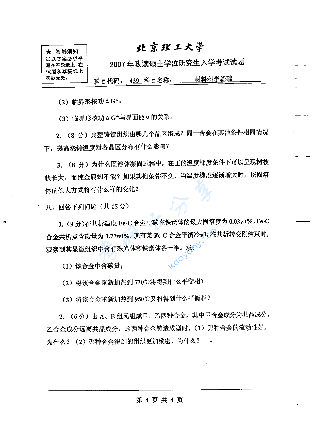2007年北京理工大学439材料科学基础考研真题,北京理工大学材料科学基础,北京理工大学,材料科学基础,第4张