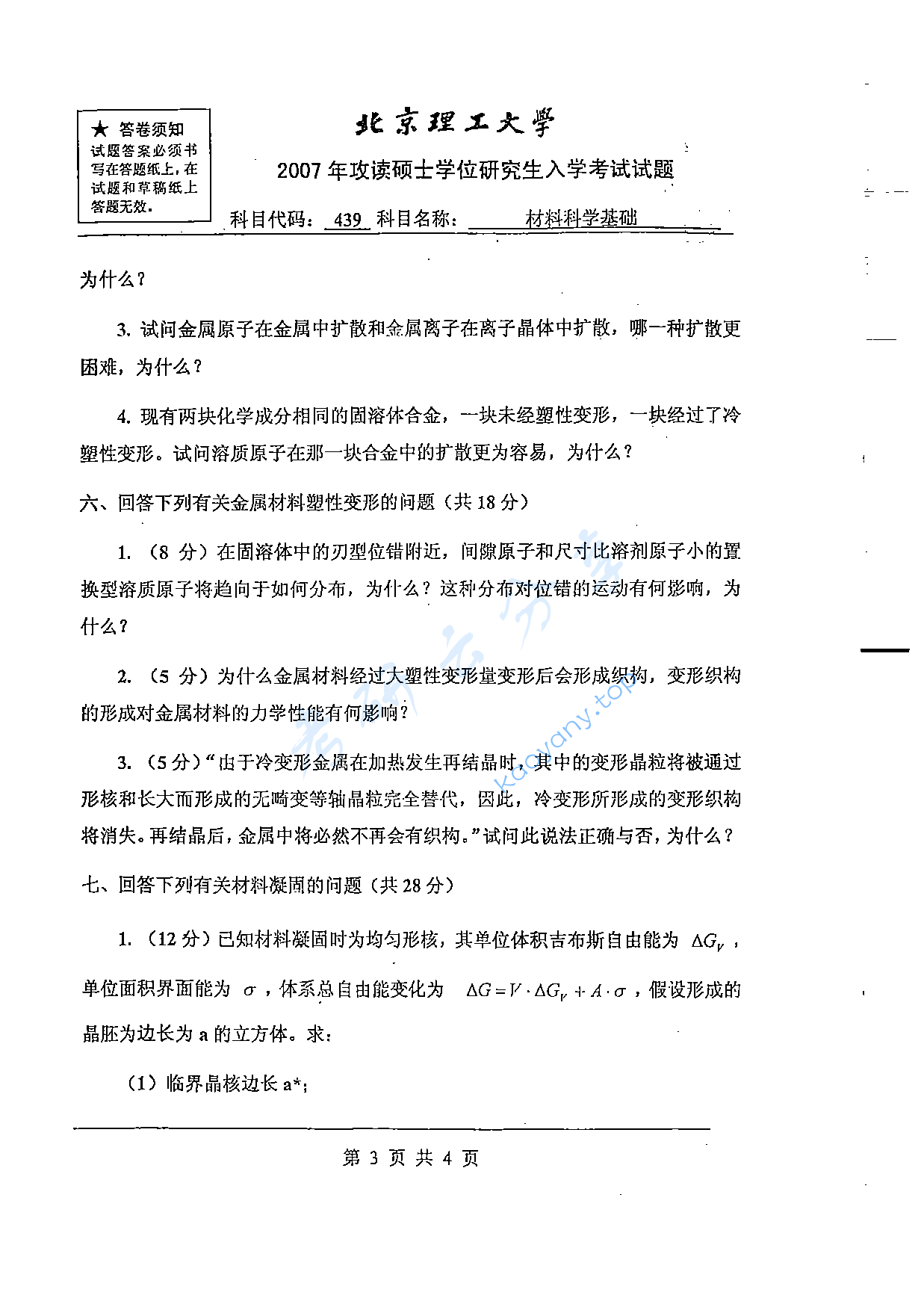 2007年北京理工大学439材料科学基础考研真题,北京理工大学材料科学基础,北京理工大学,材料科学基础,第3张