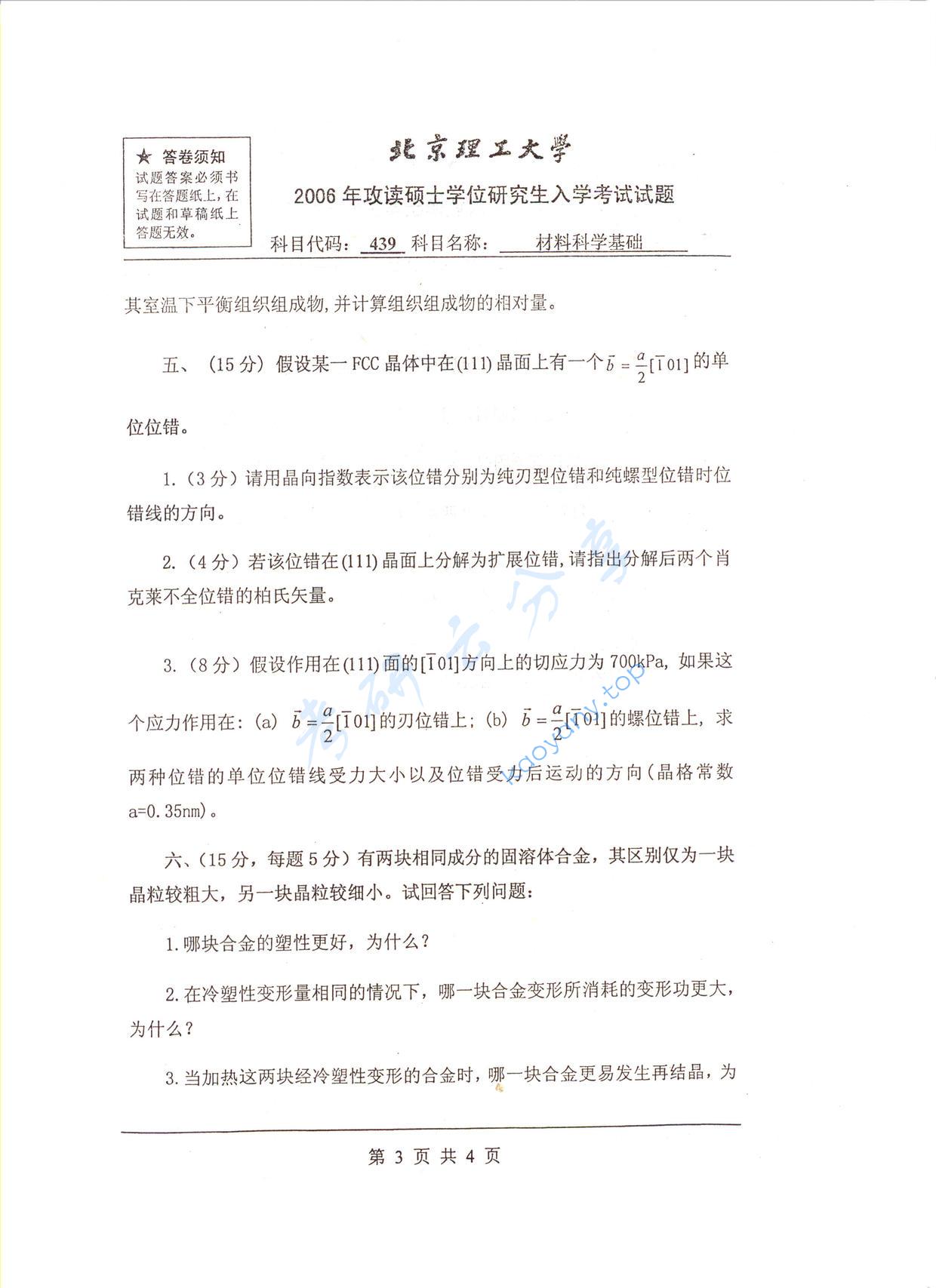 2006年北京理工大学439材料科学基础考研真题,北京理工大学材料科学基础,北京理工大学,材料科学基础,第3张