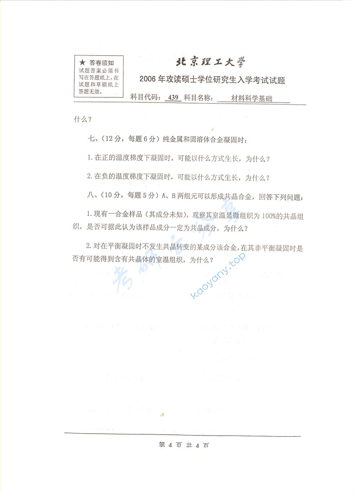 2006年北京理工大学439材料科学基础考研真题,北京理工大学材料科学基础,北京理工大学,材料科学基础,第4张