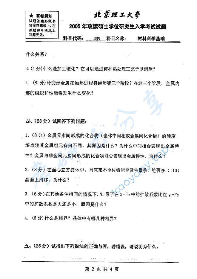 2005年北京理工大学439材料科学基础考研真题,image.png,北京理工大学材料科学基础,北京理工大学,材料科学基础,第2张