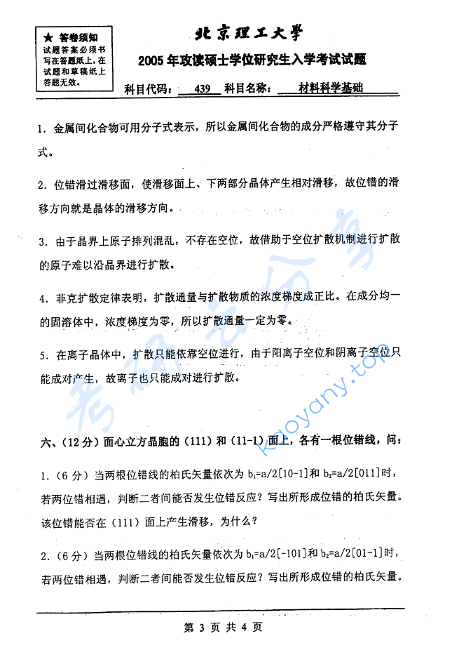 2005年北京理工大学439材料科学基础考研真题,image.png,北京理工大学材料科学基础,北京理工大学,材料科学基础,第3张