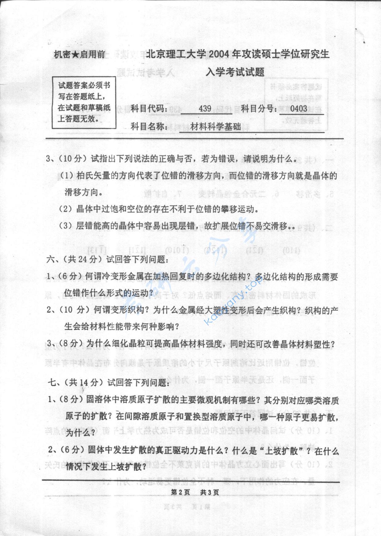 2004年北京理工大学439材料科学基础考研真题,北京理工大学材料科学基础,北京理工大学,材料科学基础,第2张