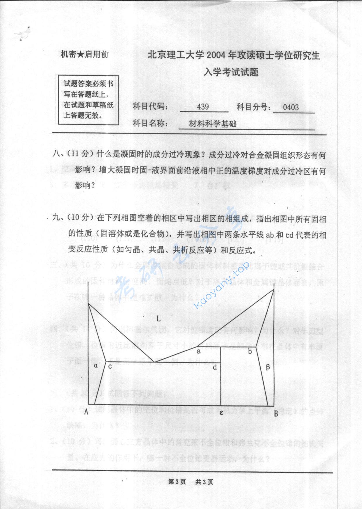 2004年北京理工大学439材料科学基础考研真题,北京理工大学材料科学基础,北京理工大学,材料科学基础,第3张