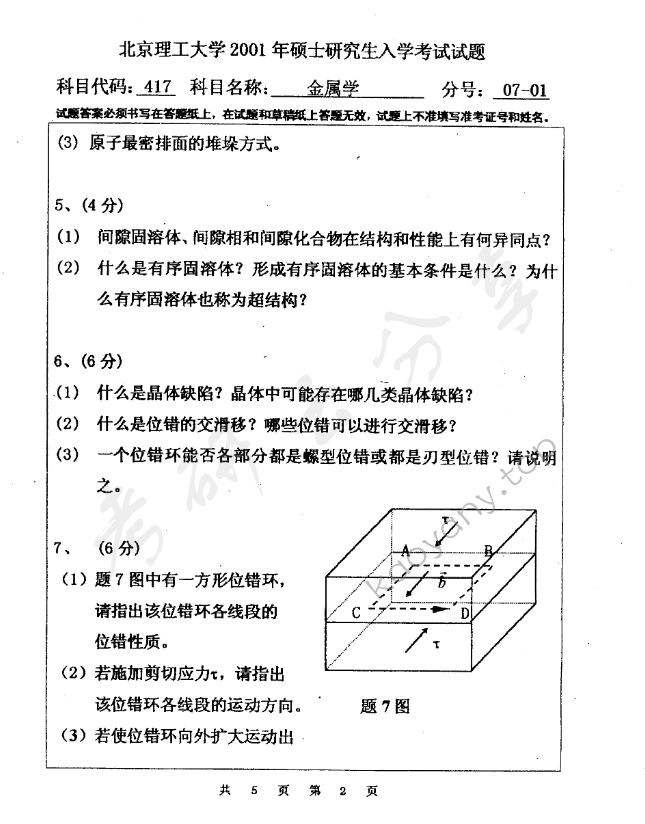 2001年北京理工大学417金属学考研真题,北京理工大学金属学,北京理工大学,金属学,第2张