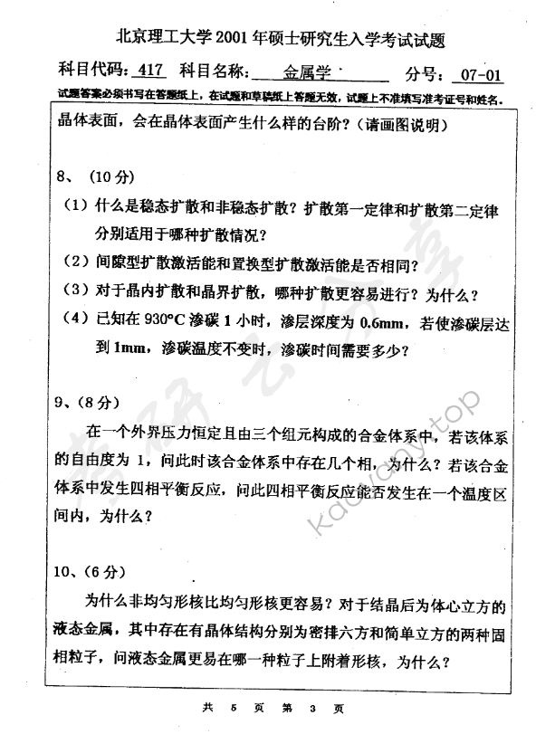 2001年北京理工大学417金属学考研真题,北京理工大学金属学,北京理工大学,金属学,第3张