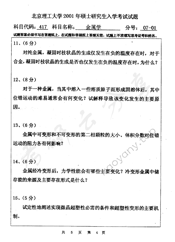 2001年北京理工大学417金属学考研真题,北京理工大学金属学,北京理工大学,金属学,第4张