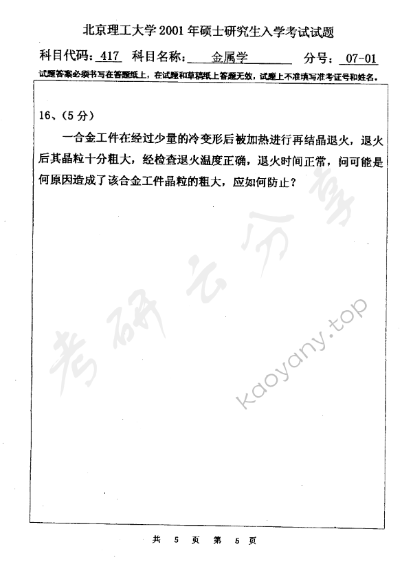 2001年北京理工大学417金属学考研真题,北京理工大学金属学,北京理工大学,金属学,第5张