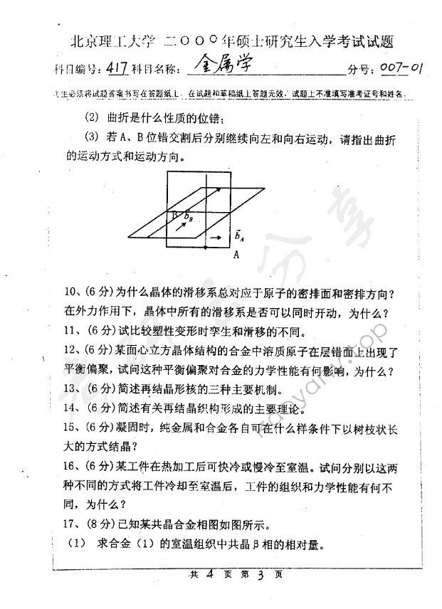 2000年北京理工大学417金属学考研真题,北京理工大学金属学,北京理工大学,金属学,第3张