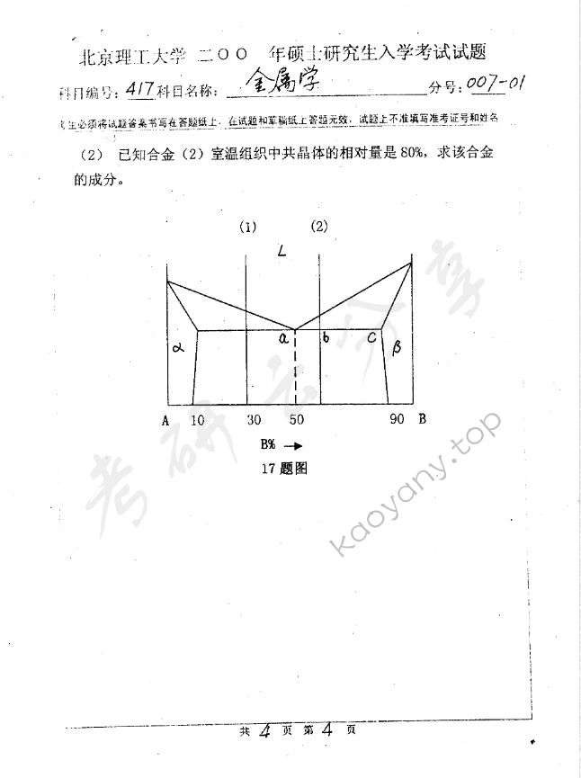 2000年北京理工大学417金属学考研真题,北京理工大学金属学,北京理工大学,金属学,第4张